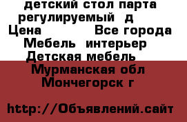 детский стол парта регулируемый  д-114 › Цена ­ 1 000 - Все города Мебель, интерьер » Детская мебель   . Мурманская обл.,Мончегорск г.